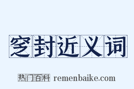 窆封近义词是什么意思的图片